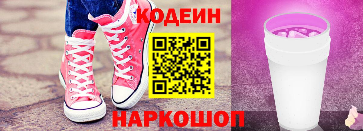 Кодеин Purple Drank  Codein Purple Drank  Вход с VPN  Чита 
